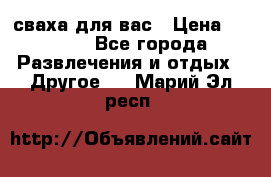 сваха для вас › Цена ­ 5 000 - Все города Развлечения и отдых » Другое   . Марий Эл респ.